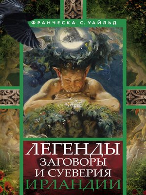 cover image of Легенды, заговоры и суеверия Ирландии